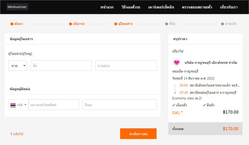 ระบุข้อมูลผู้เดินทาง