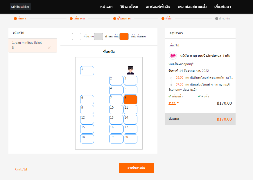 เลือกที่นั่งออนไลน์
