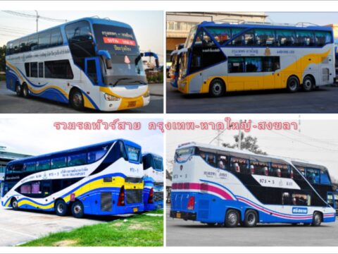 กรุงเทพ หาดใหญ่ – Thailand Bus Tickets