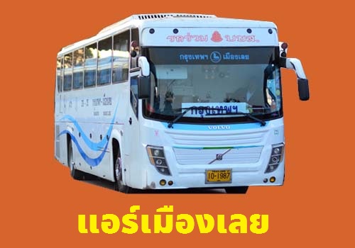 แอร์เมืองเลย