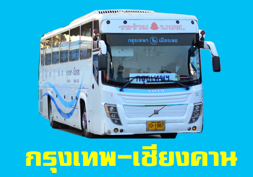 รถทัวร์ กรุงเทพ - เชียงคาน