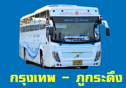 รถทัวร์กรุงเทพ ไป ภูกระดึง