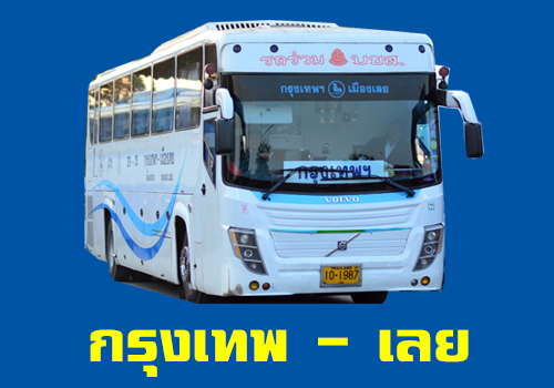 รถทัวร์ กรุงเทพ - เลย